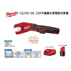 Milwaukee M12 鋰電切管機 C12PC-OC 銅管 EMT管 白鐵管 電動切管機 沙莎五金, 1個