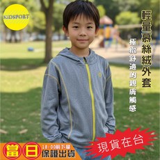 KiDSPORT 輕量連帽外套 中大兒童運動服