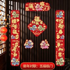 金濠程 新年對聯 門貼 福字裝飾, 馬年對聯-五福臨門款