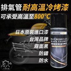 ※八戒批發※ 冷烤漆 排氣管專用耐熱冷烤漆，多色可選，原色/霧面黑/日本原裝，金屬冷烤漆，耐久美觀, 1個, 排氣管耐高溫冷烤漆,✖️單買排氣管耐高溫冷烤漆_不加購金屬刷