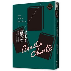 遠流出版【ABC謀殺案】 克莉絲蒂繁體中文版20週年紀念珍藏03 阿嘉莎．克莉絲蒂