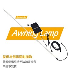 簡森戶外車邊帳篷 側遮陽布 橫杆支架 紗網房帳篷配件, 天幕燈條（請勿單拍）,不含側帳