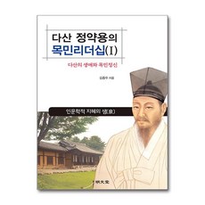 다산 정약용의 목민리더십 1:다산의 생애와 목민정신, 명문당, 김종두