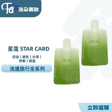 星蔻 STAR CARD 旅行組 極光洗髮露 護髮素 沐浴露, 1個, 極光舒敏健髮洗髮露 50ml