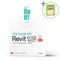 Do it 건축 BIM을 위한 Revit 입문 + (헬로든든 떡메모지 증정)