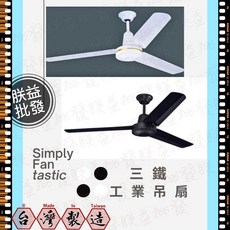 朕益批發 三葉工業吊扇, 36吋 220V 壁控款,白色