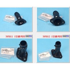 成皿 25631-2B057 水龜蓋 接下水管 適用 現代 Elantra Veloster, 1個