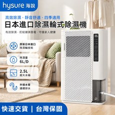hysure 海悅 日本進口除濕輪式除濕機, 清淨除濕機 X1