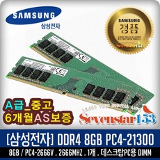 삼성전자 삼성전자(정품) DDR4 8G PC4-21300 2666Mhz(2666V) 데스크탑PC용 DIMM (A급 중고/AS 6개월) ~SS153