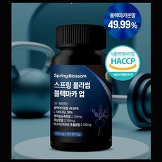 스프링블라썸 페루산 초고함량 49.99 블랙마카업 1통 고품질의가장좋은 원료와 아르지닌 흑마늘 흑삼 야관문 배합, 120정, 1개