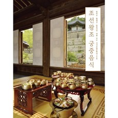 조선왕조 궁중음식 : 한희순 황혜성 한복려의 대를 잇는 국가무형문화재 38호, 한복려(저), 선일당