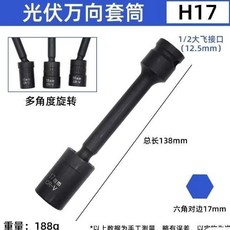 光伏安裝萬向套筒 138mm, 1個, 電扳手光伏強力款17*138mm
