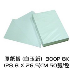 白玉紙厚紙板 300P 8K (28.8x26.5cm) 50張 美勞紙 模型紙, 1個, 厚紙板(白玉紙) 300P-8K 50張