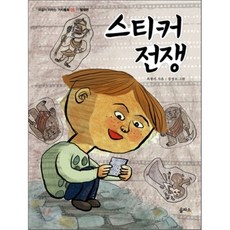 스티커 전쟁, 을파소(21세기북스)