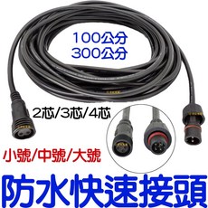 『仟尚電商』快速接頭 防水接頭 公母對插頭 2芯 3芯 4芯 電源接頭 轉換線 電線 公母頭 電源線, 1個, 防水快拆連接線－２芯（公＋母頭）,（大號）－長度１米
