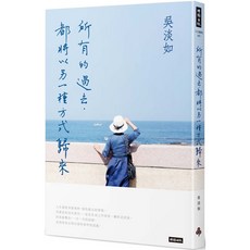 吳淡如 所有的過去，都將以另一種方式歸來