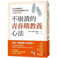 不崩潰的青春期教養心法 卡洛琳．法蘭克-德薩吉著 遠流出版