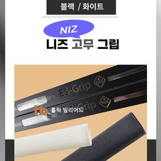 니즈그립 당구그립 고무그립 니즈고무그립 (V1), 블랙(검정) V1, 1개