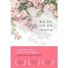 꽃을 보듯 너를 본다 필사집:나태주 대표 시집 필사집, 나태주, 지혜