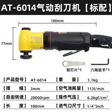 氣動刮刀機 氣動膠機刀 氣動除膠機 去膠機 刮膠刀 氣動工具 機擋風玻璃拆除割切割機玻璃玻璃膠切割, 1個, AT-6014