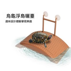 自浮式烏龜浮島 曬台 爬台, 1個, 烏龜曬台