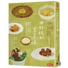 田野裡的古早味：阿嬤古傳的料理智慧