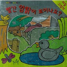 빨간 암탉이 보이나요, 미래아이