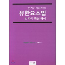 전기기기에서의 유한요소법 2 : 자기특성해석, 홍릉, Sheppard J. Salon 저/신흥교 역