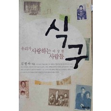 /상태중급/(중고)식구(단편)김별아/일반소설/
