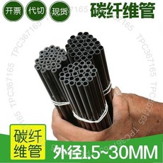 碳纖管 進口碳纖管 碳纖維管風箏杆模型碳管空心 碳纖管, 1個, 3*2mm 6g,外徑*內徑*重量 1米1支