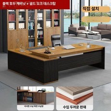 임원 책상 컴퓨터 사장실 회의실 캐비닛 책상세트 사무실, 골든 오크 160x80 B