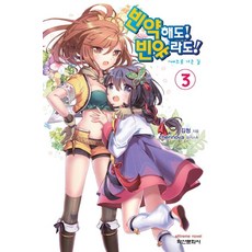 即使貧弱! 即使貧乳! 3, 鶴山文化社