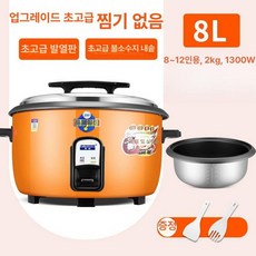 식당 대용량 압력밥솥 보온 전기 밥통 뷔페 단체급식, 오렌지 8L 8-12인용 A, 기본 색상