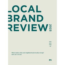 로컬 브랜드 리뷰 2023, 모종린,김보민,박예솔 저, 포틀랜드스쿨