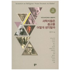 從愛因斯坦到哥德爾 科學家們如何看待宗教, 東然