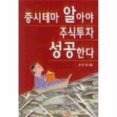 증시테마 알아야 주식투자 성공한다, 안창희, 한국경제신문