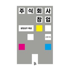 주식회사 창업 : 설립실무 해설, 북코리아(Bookorea), 손영화 저