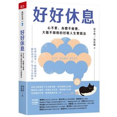 天下雜誌 好好休息：心不累、身體不疲憊、大腦不報廢的好眠人生實踐法 - 蔡宇哲、蔡佳璇