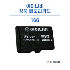 아이나비 정품 메모리카드 16GB 내비게이션/블랙박스 호환