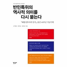 반민특위의 역사적 의미를 다시 묻는다, 한길사, 오익환 민웅 김언호