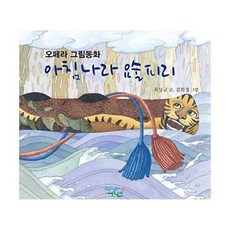 아침나라 요술피리:오페라 그림동화, 학이사어린이, 없음