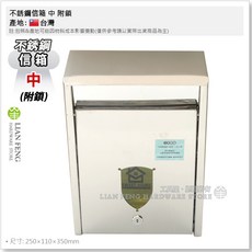 LIAN FENG 不銹鋼信箱 中型附鎖款