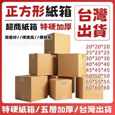 ［台灣現貨］35*35*35CM 正方形五層加硬搬家紙箱 特厚收納紙箱, 1個, 35*35*35cm五層特硬