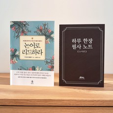 필사하기 좋은 책 + 필사 노트 세트 : 논어로 리드하라