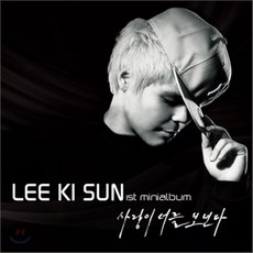 [CD] 이기선 - 미니앨범 : 사랑이 너를 보낸다, 1