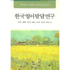 한국영아발달연구, 학지사, 곽금주 외 공저