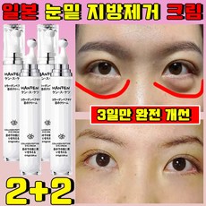 일본 눈밑 지방제거 아이 크림 리프팅 크림 주름개선 아이크림 다크서클 얼굴 주름 없애는 크림, 4개, 15g