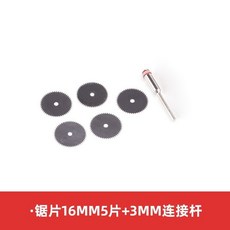 【台灣熱銷】超薄不銹鋼小切片鋸片切割迷你電磨機雕刻木工金屬電鋸片電磨配件, 1個, 鋸片16mm5片+3mm連接桿
