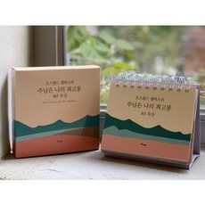 [10주년 특별판] 주님은 나의 최고봉 365묵상 (탁상용 캘린더), 주님은나의최고봉365묵상캘린더(탁상용)