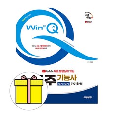 시대고시기획 2025 Win-Q 조주기능사 필기 실기 단기시험